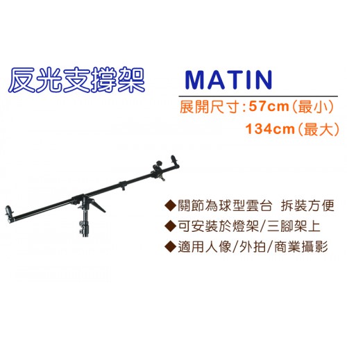 反光板支撐架-MATIN 最大長度134cm